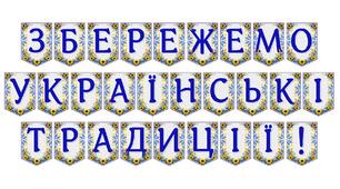 Яскрава тематична розтяжка «Збережемо українські традиції!»