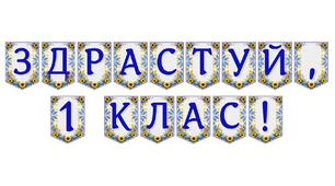 Яскрава тематична розтяжка «Здрастуй, 1 клас!»