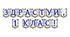 Яскрава тематична розтяжка «Здрастуй, 1 клас!»
