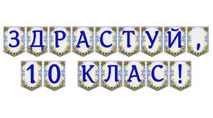 Яскрава тематична розтяжка «Здрастуй, 10 клас!» для святкового оформлення до 1 вересня
