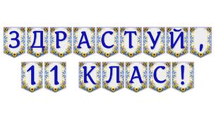 Яскрава тематична розтяжка «Здрастуй, 11 клас!»
