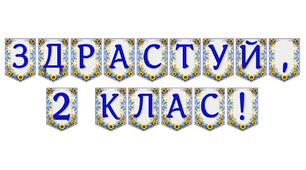 Яскрава тематична розтяжка «Здрастуй, 2 клас!» для святкового оформлення навчального простору