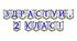 Яскрава тематична розтяжка «Здрастуй, 2 клас!» для святкового оформлення навчального простору