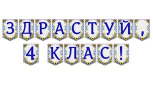 Яскрава тематична розтяжка «Здрастуй, 4 клас!»