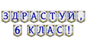 Яскрава тематична розтяжка «Здрастуй, 6 клас!»