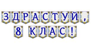 Яскрава тематична розтяжка «Здрастуй, 8 клас!»