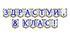 Яскрава тематична розтяжка «Здрастуй, 8 клас!»