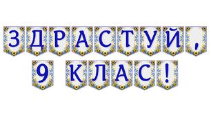 Яскрава тематична розтяжка «Здрастуй, 9 клас!» для оформлення навчального простору