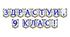 Яскрава тематична розтяжка «Здрастуй, 9 клас!» для оформлення навчального простору