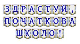 Яскрава тематична розтяжка «Здрастуй, початкова школо!»