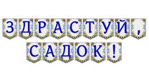 Яскрава тематична розтяжка «Здрастуй, садок!»