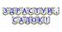 Яскрава тематична розтяжка «Здрастуй, садок!»