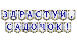 Яскрава тематична розтяжка «Здрастуй, садочок!» для святкового оформлення групи