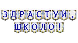 Яскрава тематична розтяжка «Здрастуй, школо!» для святкового оформлення класу