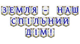 Яскрава тематична розтяжка «Земля — наш спільний дім!»