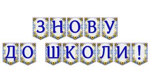 Яскрава тематична розтяжка «Знову до школи!»