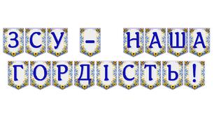 Патріотична розтяжка «ЗСУ — наша гордість!» для оформлення освітнього простору