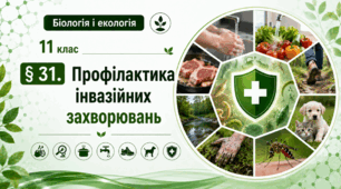 Профілактика інвазійних захворювань