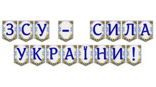Яскрава тематична розтяжка «ЗСУ - сила України!»