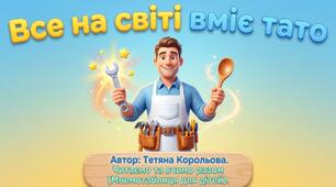 Мнемотаблиця «Все на світі вміє тато»