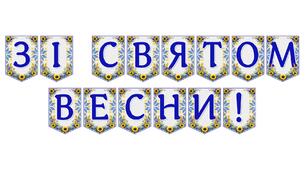Яскрава тематична розтяжка «Зі святом весни!»