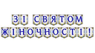 Яскрава тематична розтяжка «Зі святом жіночності!»
