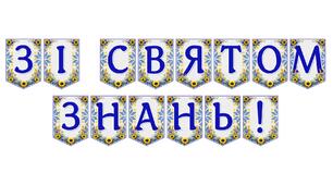 Яскрава тематична розтяжка «Зі святом знань!»