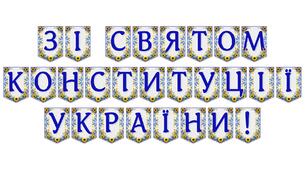 Патріотична розтяжка «Зі святом Конституції України!» для святкового оформлення