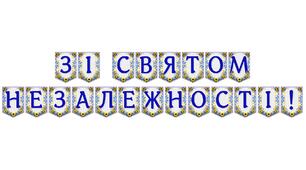Яскрава патріотична розтяжка «Зі святом Незалежності!»