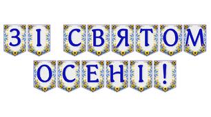 Яскрава тематична розтяжка «Зі святом осені!»