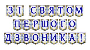 Яскрава тематична розтяжка «Зі святом Першого дзвоника!»