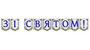 Святкова розтяжка «Зі святом!» — стильне оформлення для будь-якої урочистої події