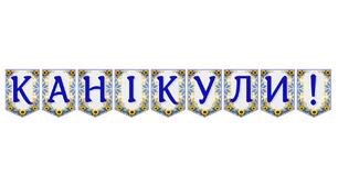 Яскрава тематична розтяжка «Канікули!»