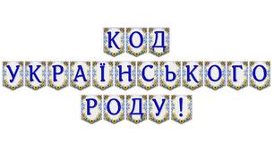 Яскрава тематична розтяжка «Код українського роду!»