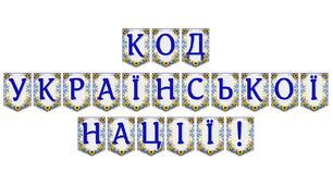 Яскрава тематична розтяжка «Код української нації!»