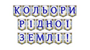 Яскрава тематична розтяжка «Кольори рідної землі!»