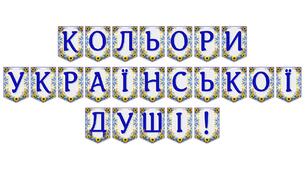 Яскрава патріотична розтяжка «Кольори української душі!»