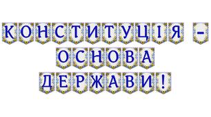Патріотична розтяжка «Конституція — основа держави!»