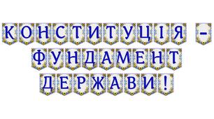Патріотична розтяжка «Конституція — фундамент держави!»