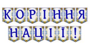 Яскрава тематична розтяжка «Коріння нації!»