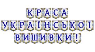 Яскрава тематична розтяжка «Краса української вишивки!» для патріотичного оформлення простору