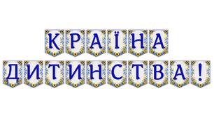 Яскрава тематична розтяжка «Країна дитинства!»