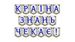 Яскрава тематична розтяжка «Країна знань чекає!»