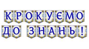 Яскрава тематична розтяжка «Крокуємо до знань!»