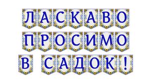 Яскрава тематична розтяжка «Ласкаво просимо в садок!» для святкового оформлення дошкільного закладу