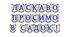 Яскрава тематична розтяжка «Ласкаво просимо в садок!» для святкового оформлення дошкільного закладу