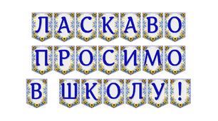 Яскрава тематична розтяжка «Ласкаво просимо в школу!»