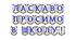 Яскрава тематична розтяжка «Ласкаво просимо в школу!»