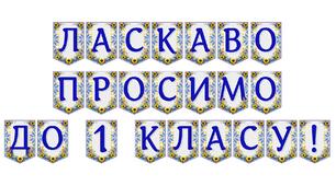 Яскрава тематична розтяжка «Ласкаво просимо до 1 класу!» для святкового оформлення кабінету