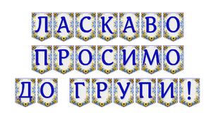 Яскрава тематична розтяжка «Ласкаво просимо до групи!»